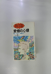 愛憎の心理 頭と心のトラブル解決法