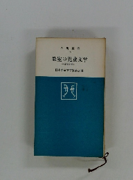 教室の児童文学　児童文学 Ⅰ