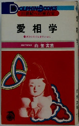 愛相学