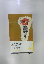 おんなみち(下) 