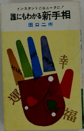 インスタントにユニークに! 誰にもわかる新手相