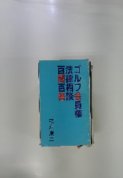 ゴルフ会員権法律相談百問百答