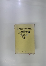カタカナ語 新辞典