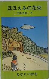 ほほえみの花束　花園文庫7