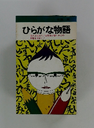 ひらがな物語