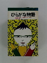 ひらがな物語