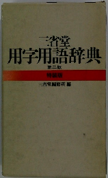 三省堂用 字用語辞典 第二版
