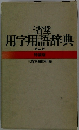 三省堂用 字用語辞典 第二版