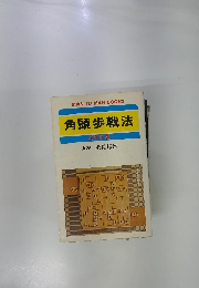 角頭歩戦法 将棋奇襲 1