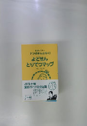 よどせん とりてつマップ　令和改訂版