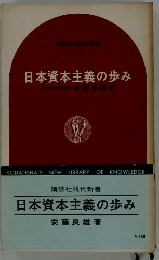 日本資本主義の歩み