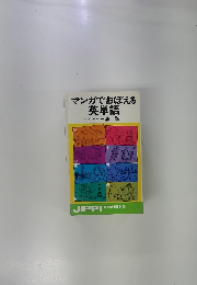 マンガでおぼえる 英単語　