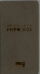広報マスコミハンドブック　PR手帳2023