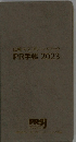 広報マスコミハンドブック　PR手帳2023
