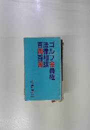 ゴルフ会員権 法律相談 百問百答