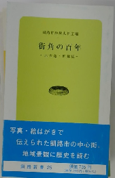 街角の百年　北大通・幣舞橋