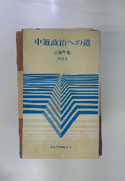中道政治への道 政策学習 NO.1　