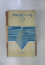 中道政治への道 政策学習 NO.1　
