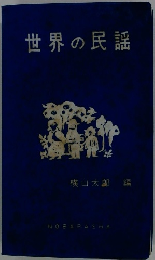 世界の民謡　