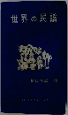世界の民謡　