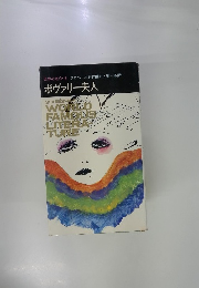 世界の名作　13　ボヴァリー夫人