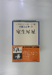 日本の文学 35　室生犀星