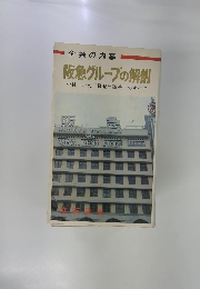 阪急グループの解剖