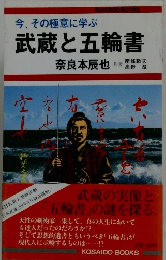 今、その極意に学ぶ 武蔵と五輪書