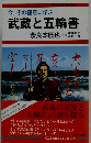 今、その極意に学ぶ 武蔵と五輪書