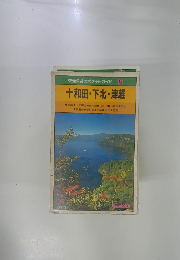 交通公社のポケットガイド 5 十和田・下北・津軽