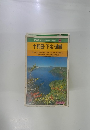 交通公社のポケットガイド 5 十和田・下北・津軽