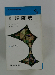 川端康成　8　人と作品