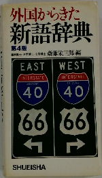外国からきた新語辞典　第4版