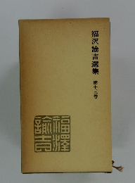 福沢諭吉選集 第十三巻