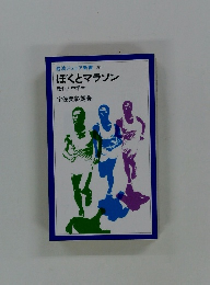 岩波ジュニア新書 20 ぼくとマラソン