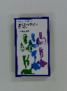 岩波ジュニア新書 20 ぼくとマラソン