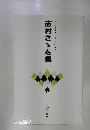 志村さゝを集 自註現代俳句シリーズ・七期・8