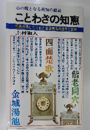 ことわざの知恵　祖先の残してくれた生活信条の活用と応用