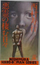 悪霊の棲む日々