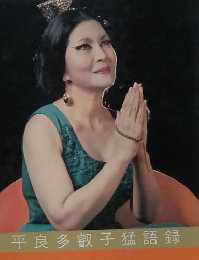 平良多叡子猛語録 せよ強くあり