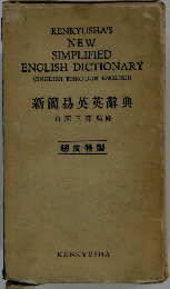 新簡易英英辭典