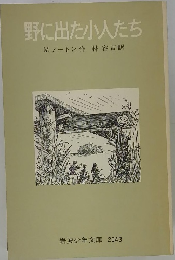 野に出た小人たち