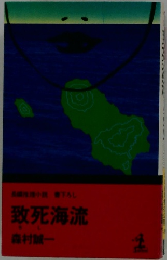 致死海流