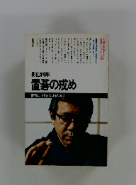 置碁の戒め 置石に自信をつけるために