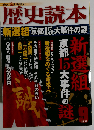 歴史読本 2012年 09月号