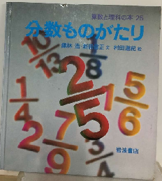 分数ものがたり