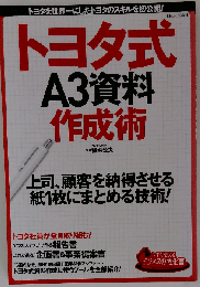今すぐ使えるビジネスの強化書 トヨタ式A3資料作成術