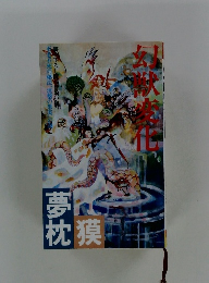 幻獣変化　夢枕獏