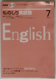 NHK ラジオものしり英語塾 2007年 07月号