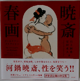 暁斎春画 ゴールドマン・コレクション